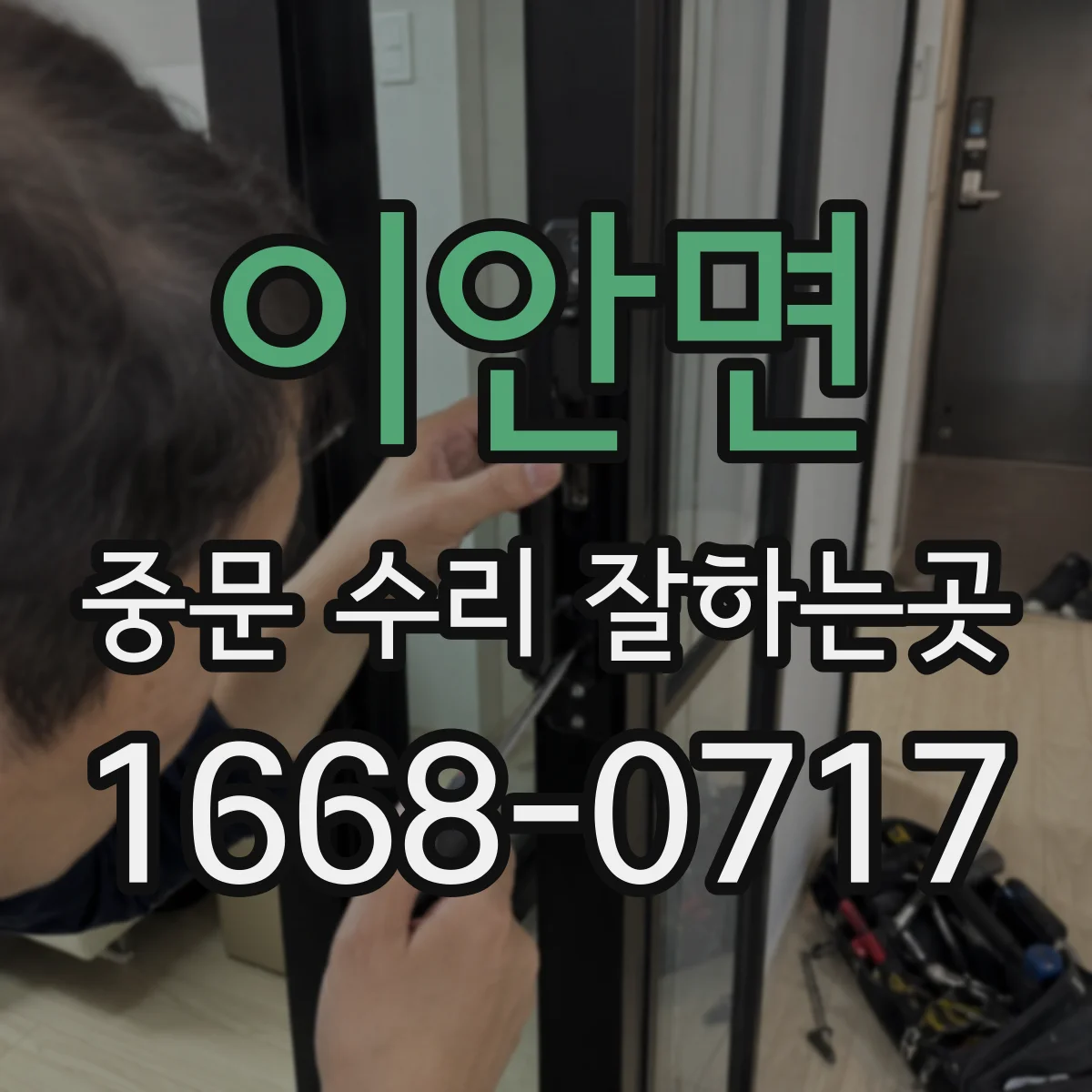 이안면 중문 수리 잘하는곳