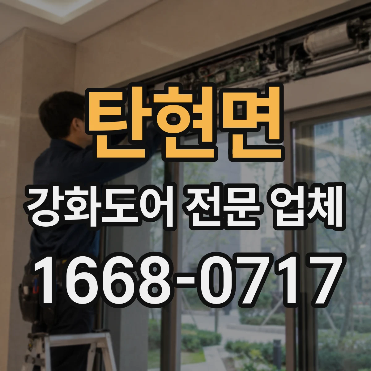 탄현면 강화도어 전문 업체