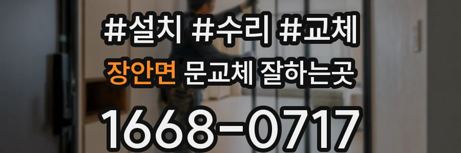 장안면 문교체 잘하는곳