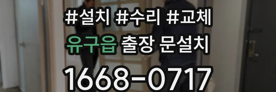 유구읍 출장 문설치