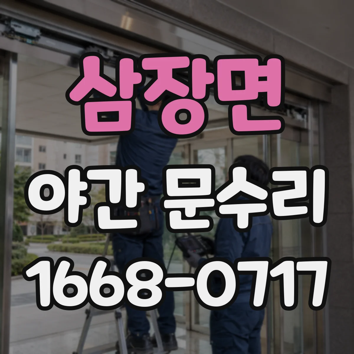 삼장면 야간 문수리