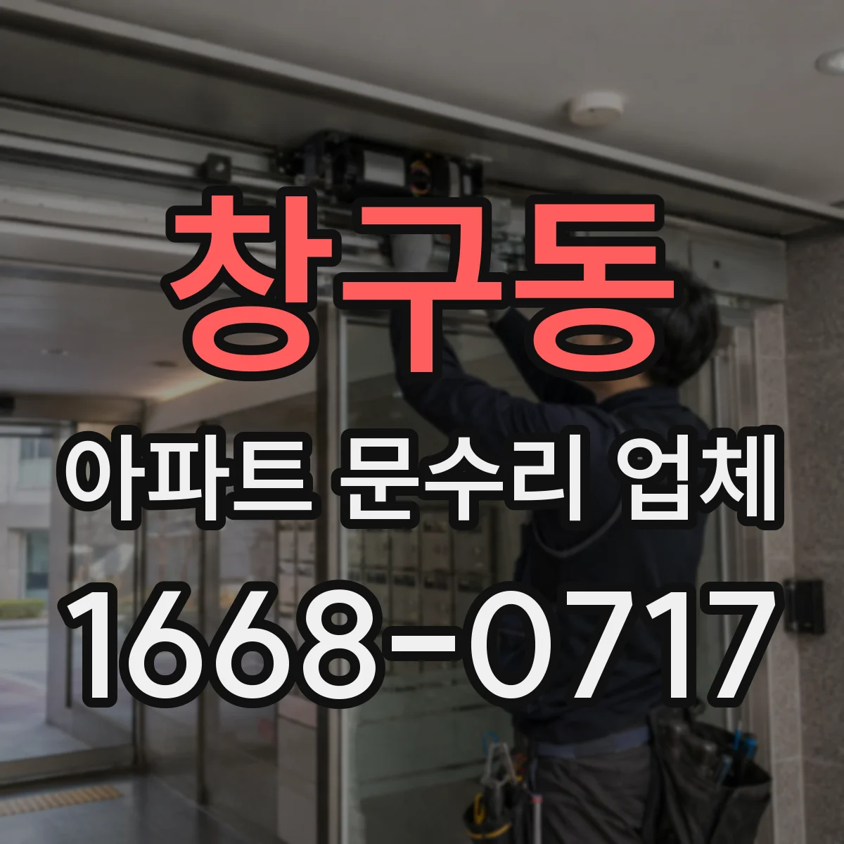 창구동 아파트 문수리 업체