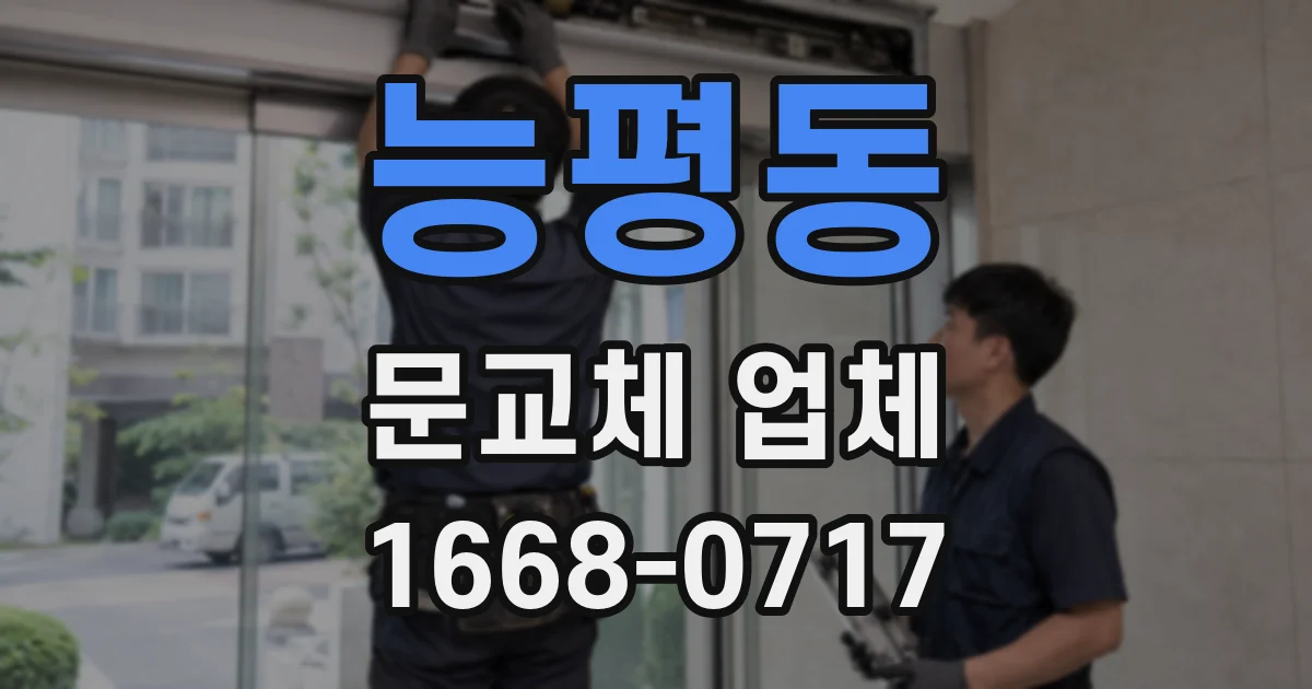능평동 문교체 업체