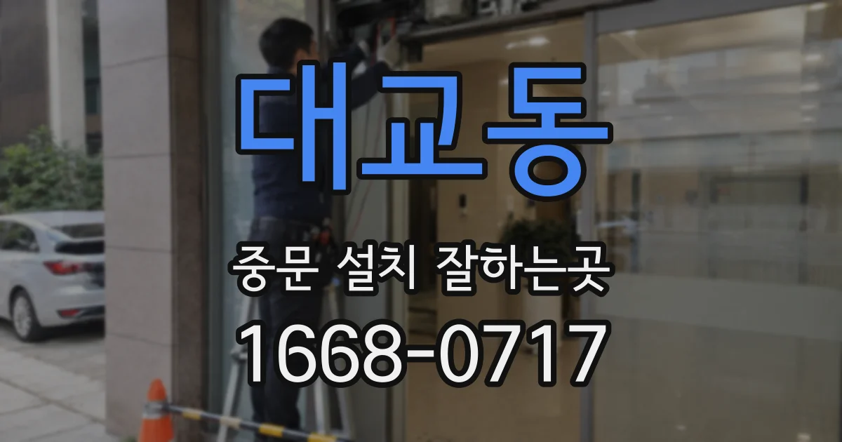 대교동 중문 설치 잘하는곳