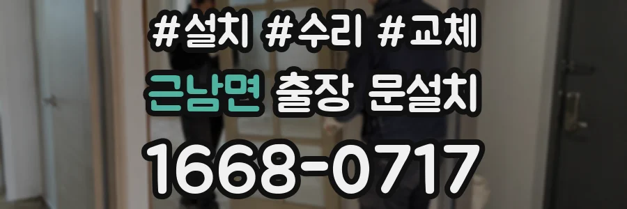 근남면 출장 문설치