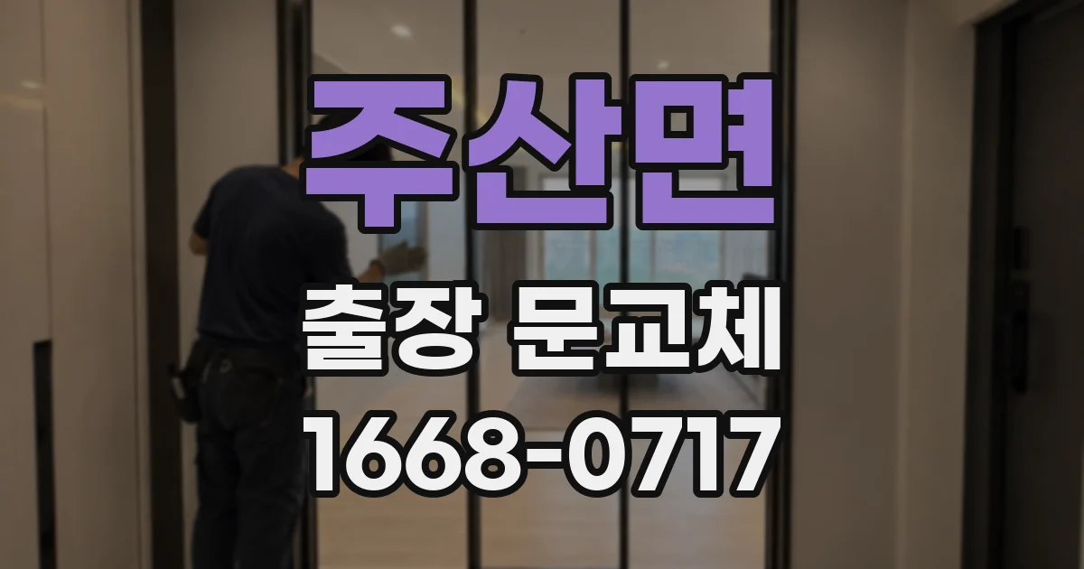 주산면 출장 문교체