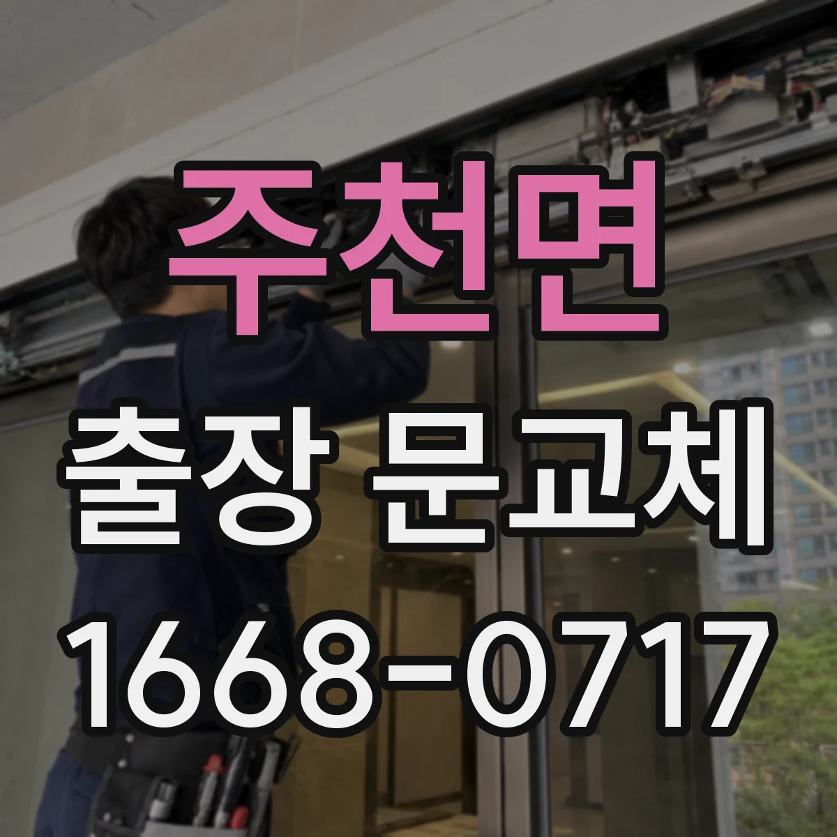 주천면 출장 문교체