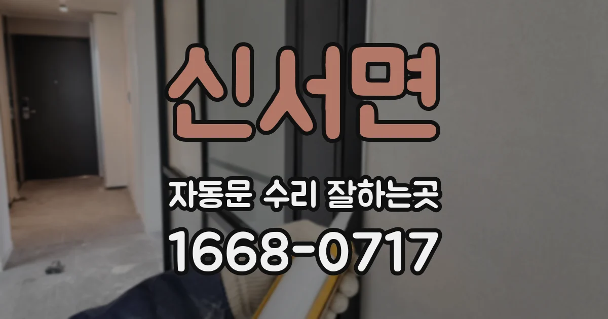 신서면 자동문 수리 잘하는곳