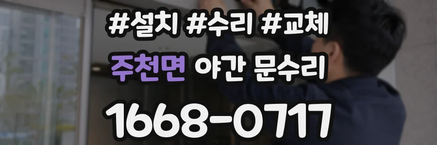 주천면 야간 문수리