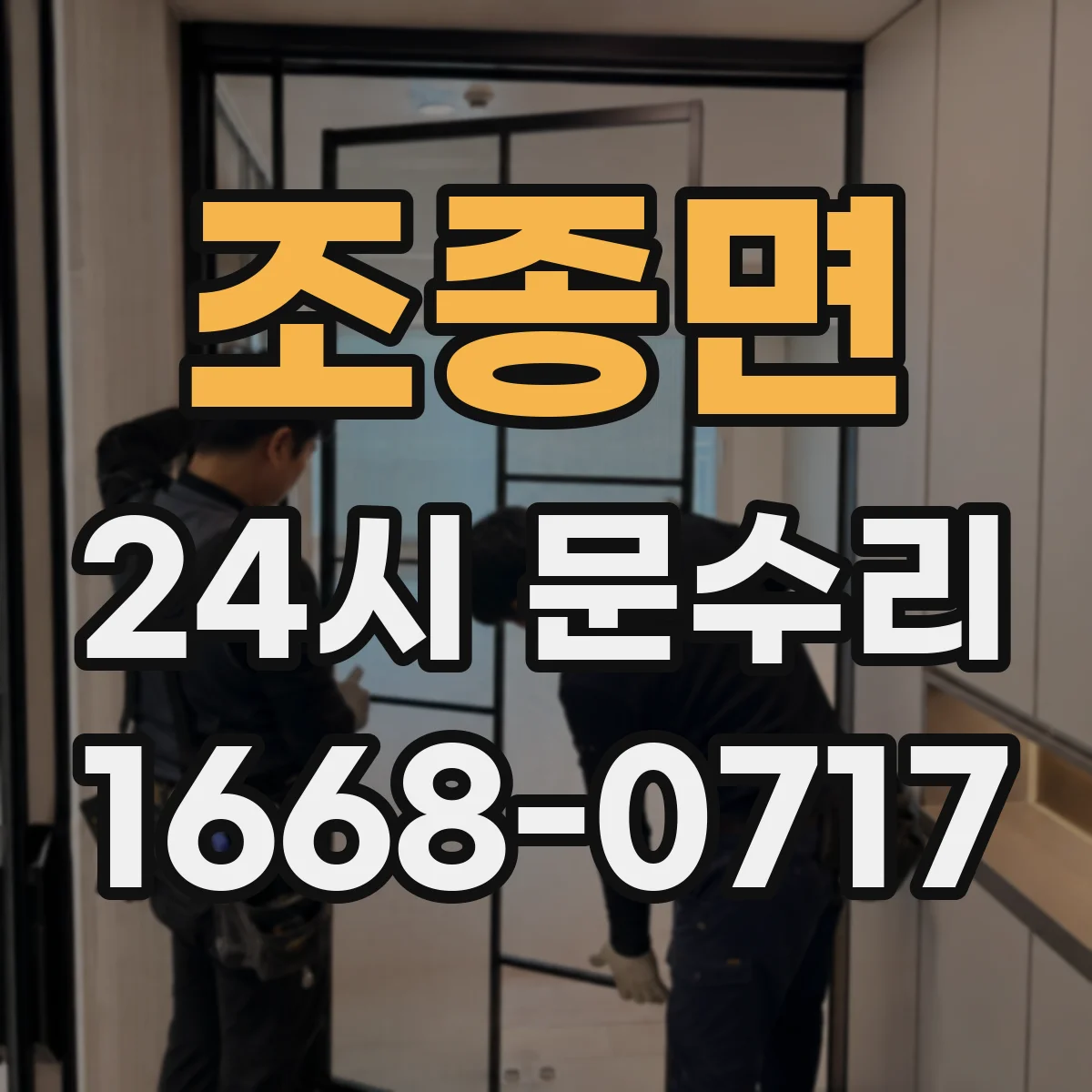 조종면 24시 문수리