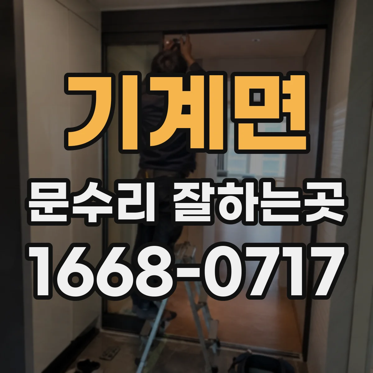 기계면 문수리 잘하는곳