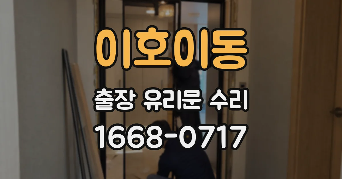 이호이동 출장 유리문 수리