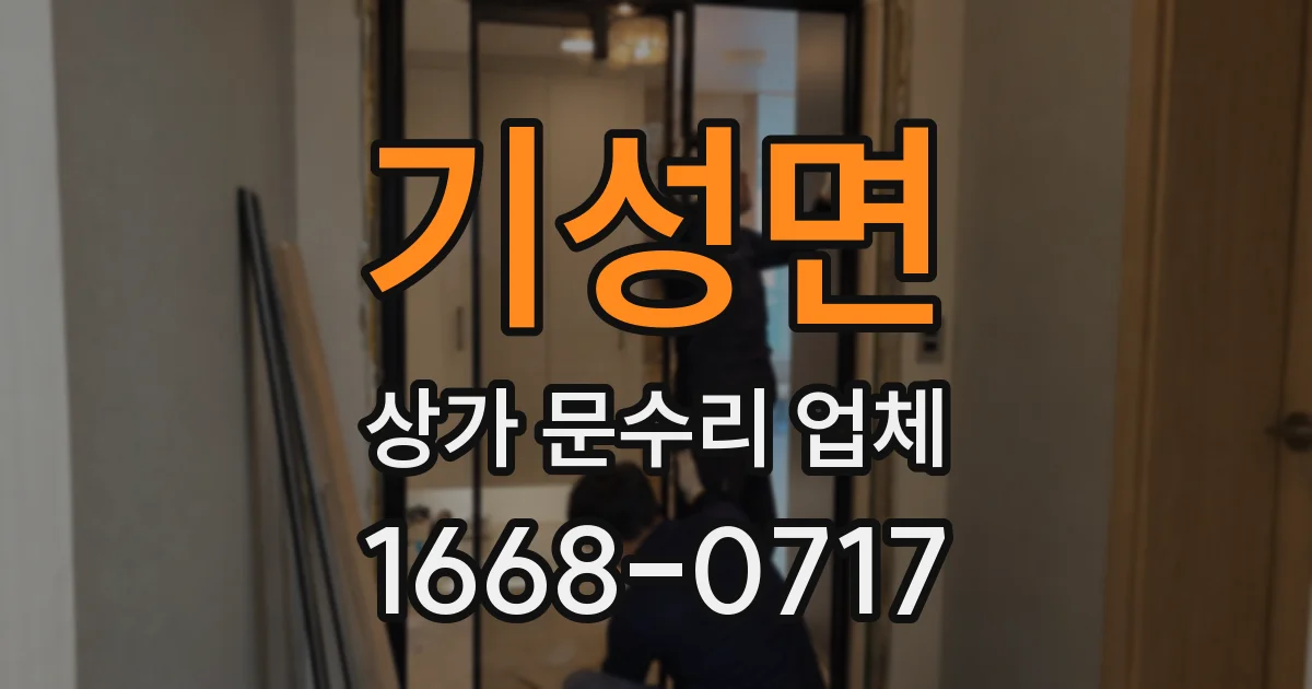 기성면 상가 문수리 업체