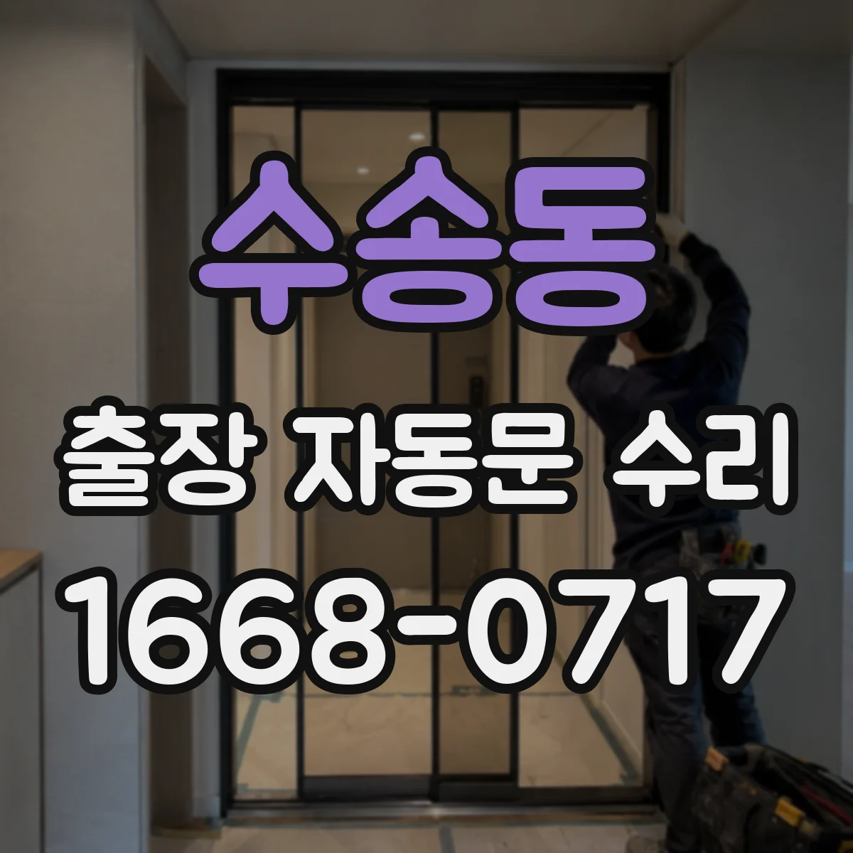 수송동 출장 자동문 수리