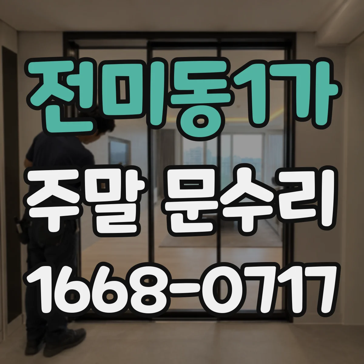 전미동1가 주말 문수리
