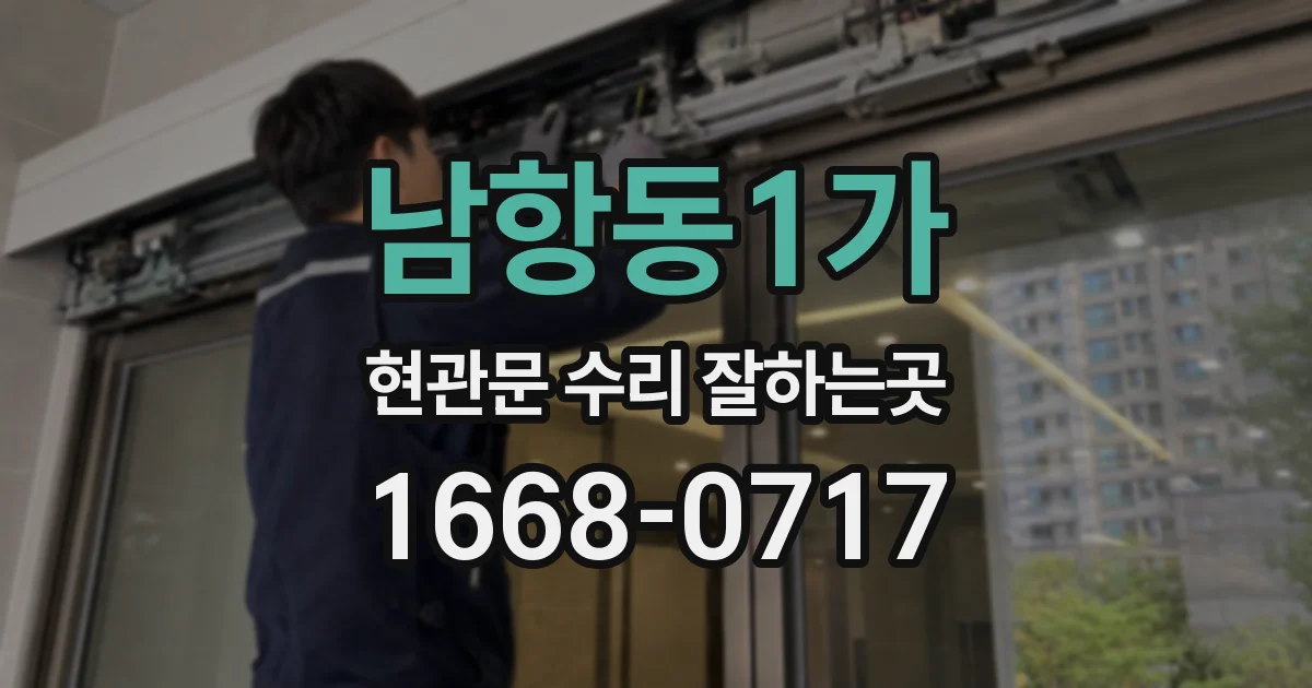 남항동1가 현관문 수리 잘하는곳