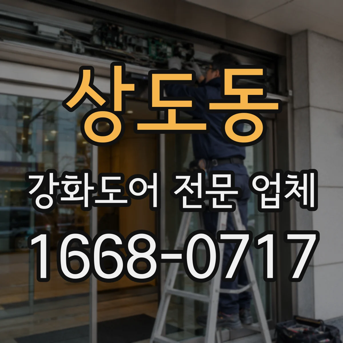 상도동 강화도어 전문 업체