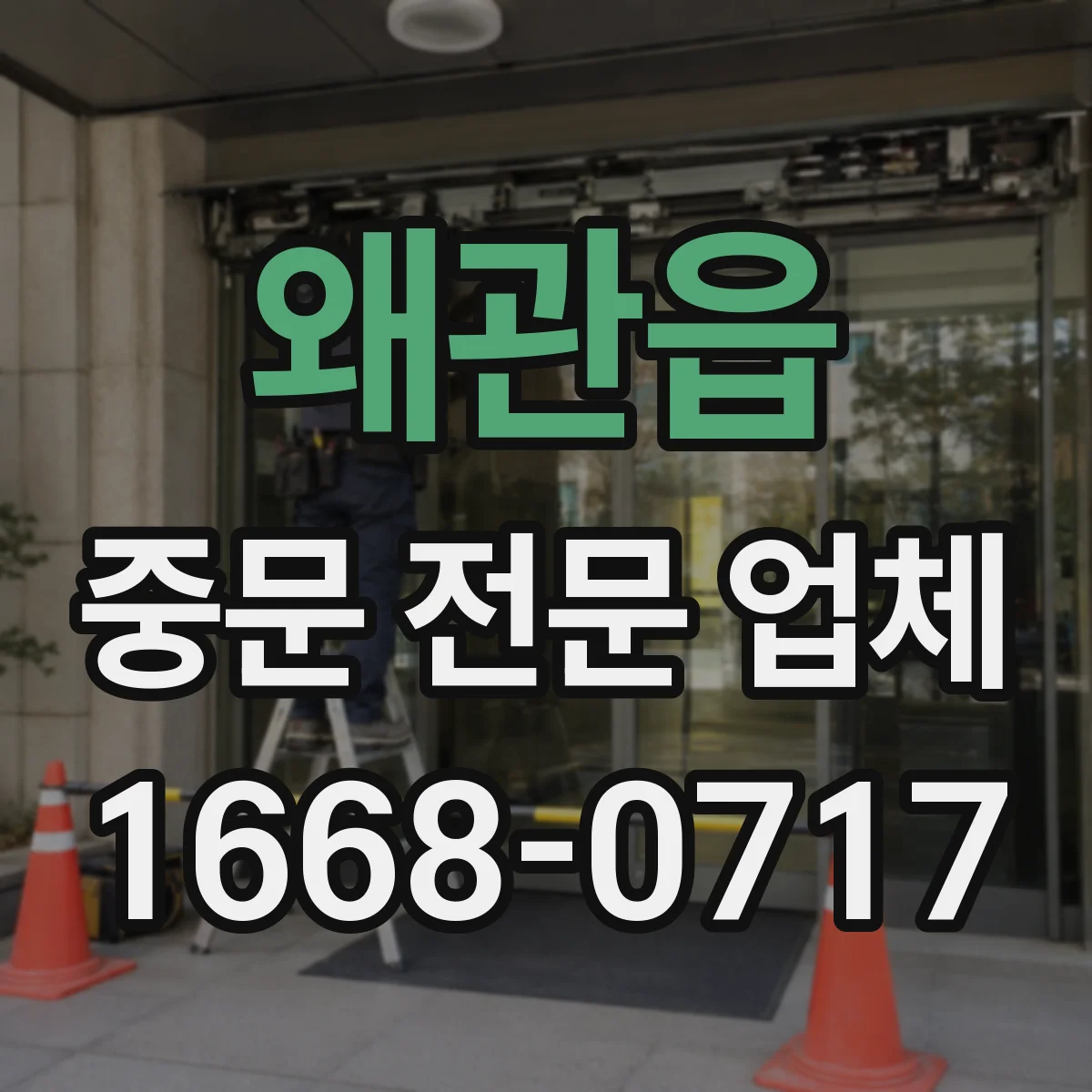 왜관읍 중문 전문 업체