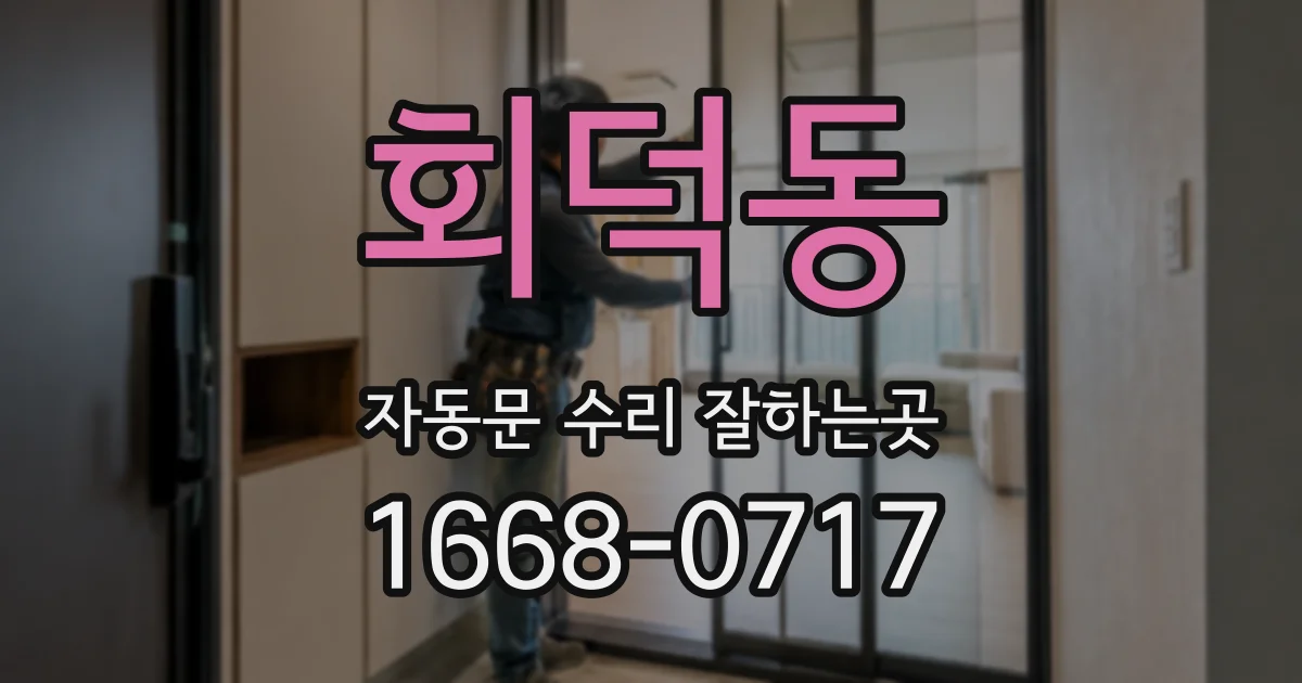 회덕동 자동문 수리 잘하는곳