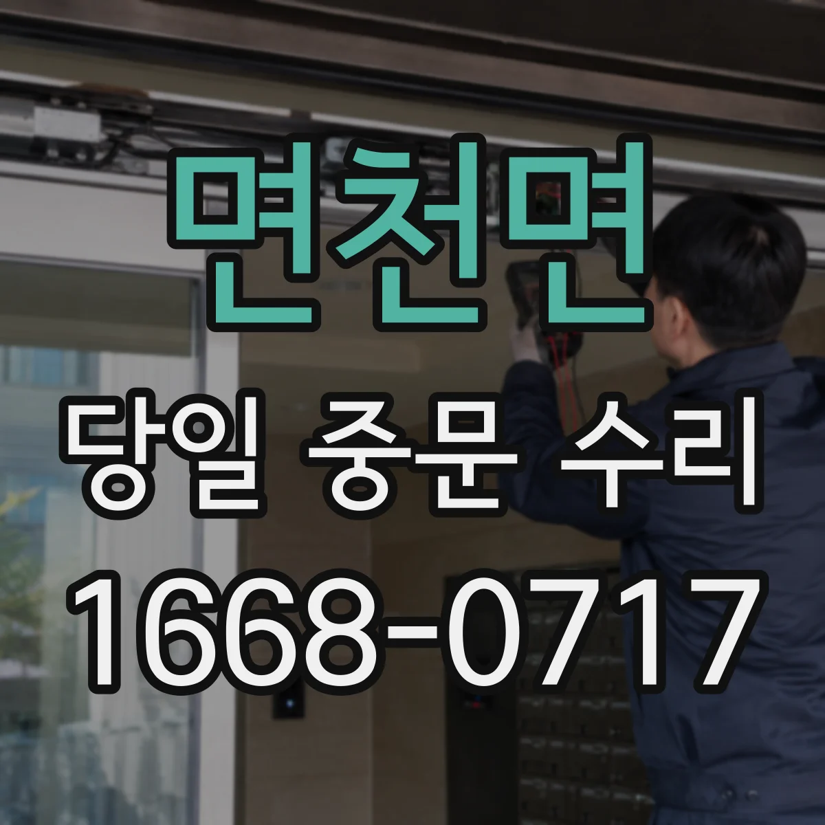 면천면 당일 중문 수리