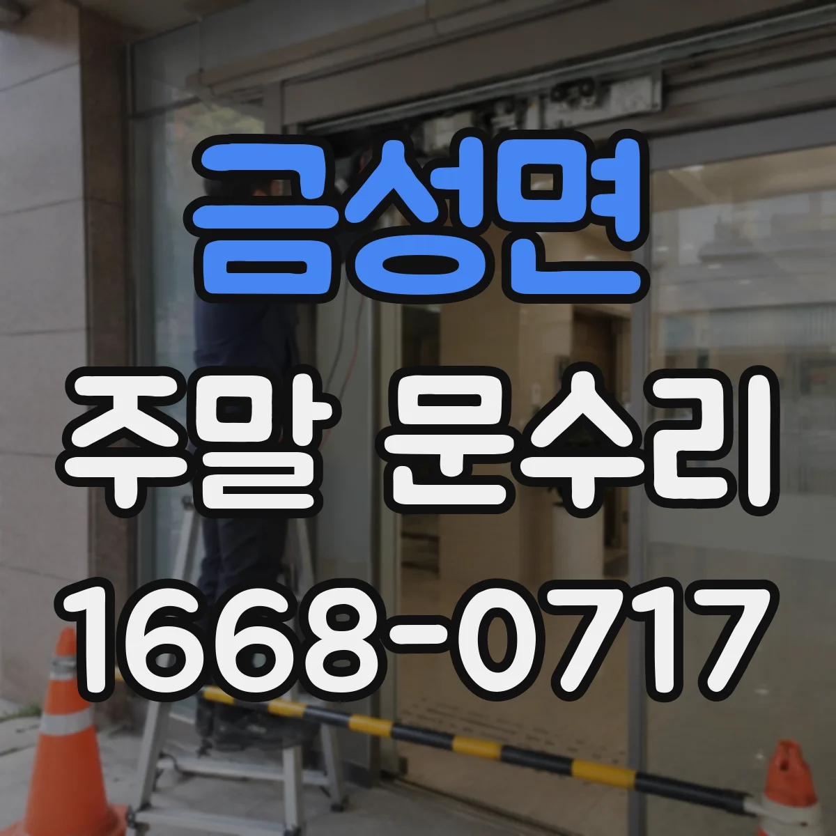 금성면 주말 문수리