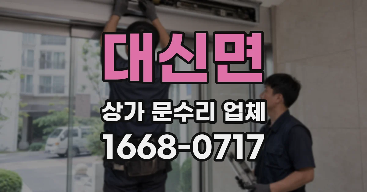 대신면 상가 문수리 업체