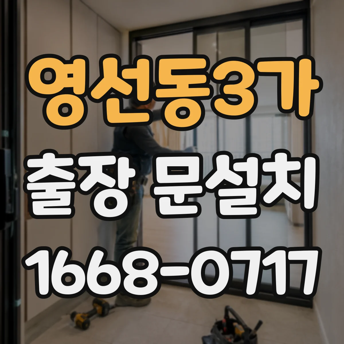 영선동3가 출장 문설치