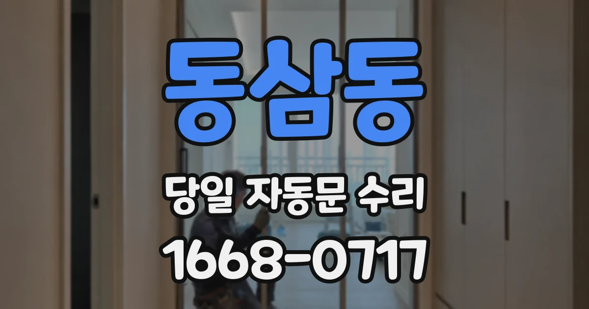 동삼동 당일 자동문 수리