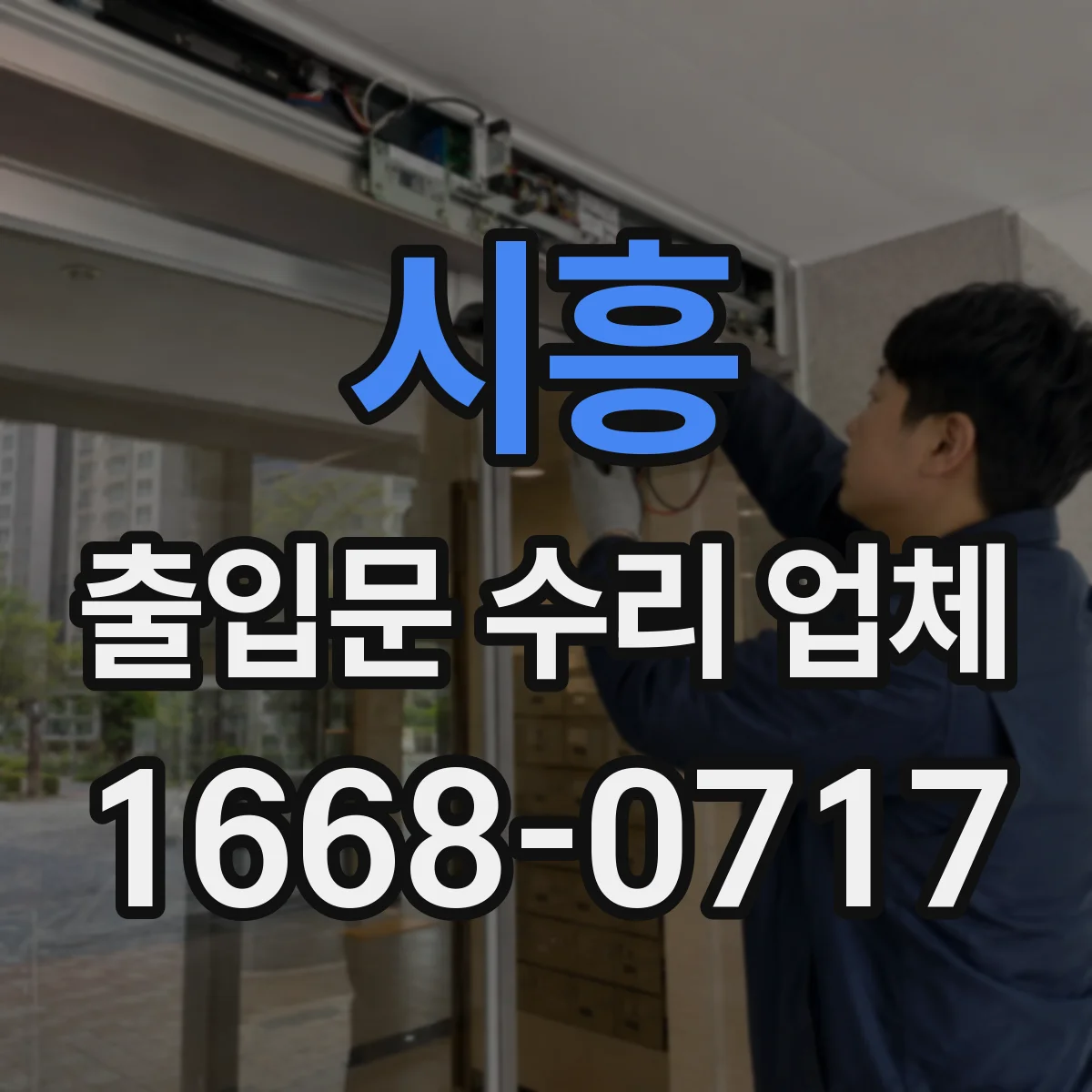 시흥 출입문 수리 업체