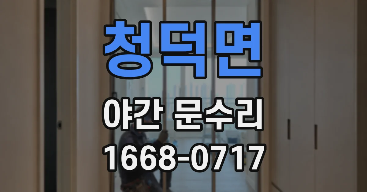 청덕면 야간 문수리