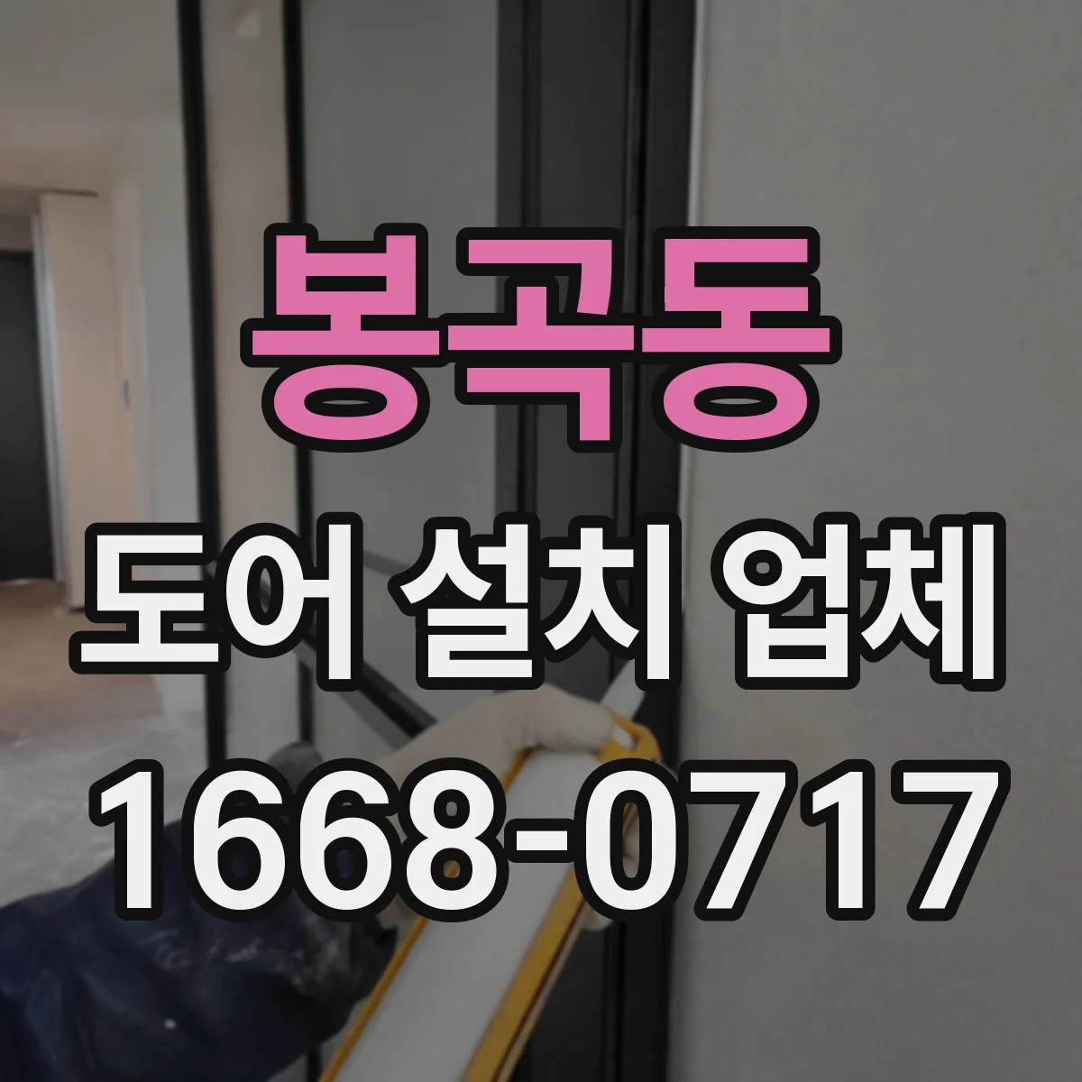 봉곡동 도어 설치 업체