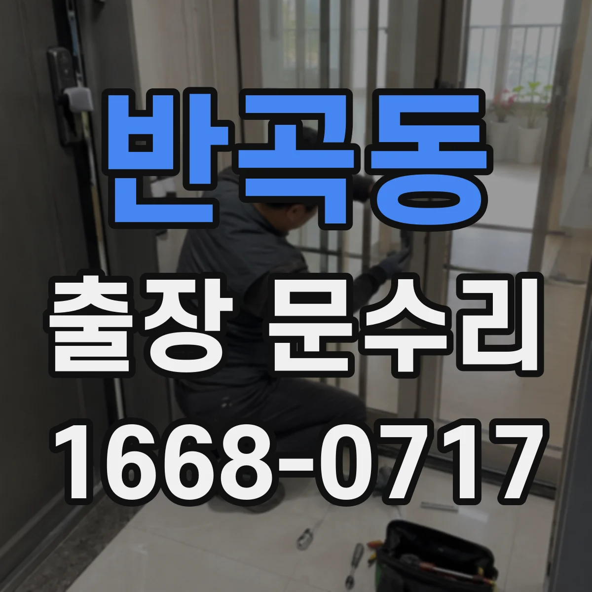 반곡동 출장 문수리
