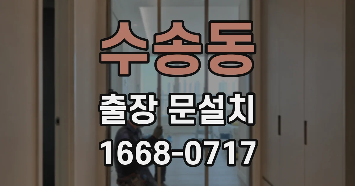 수송동 출장 문설치