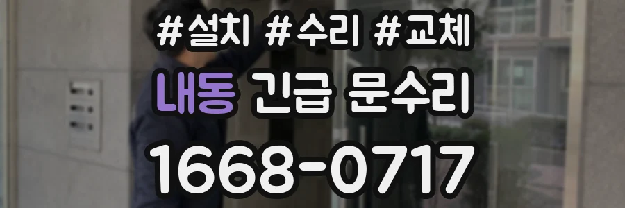 내동 긴급 문수리