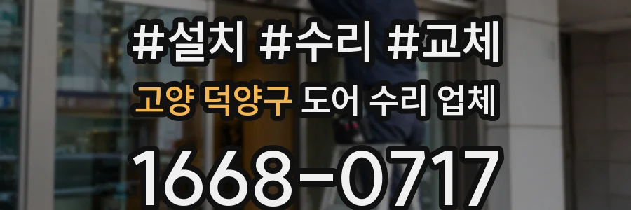 고양 덕양구 도어 수리 업체