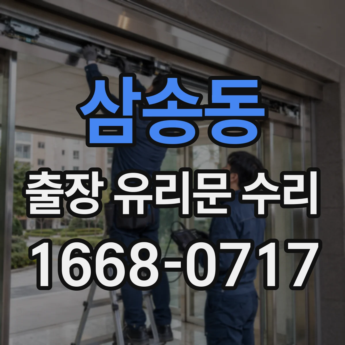 삼송동 출장 유리문 수리