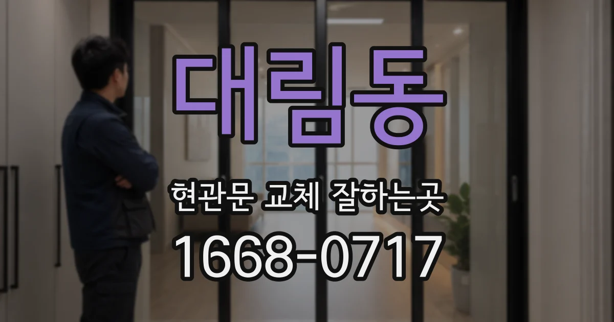 대림동 현관문 교체 잘하는곳
