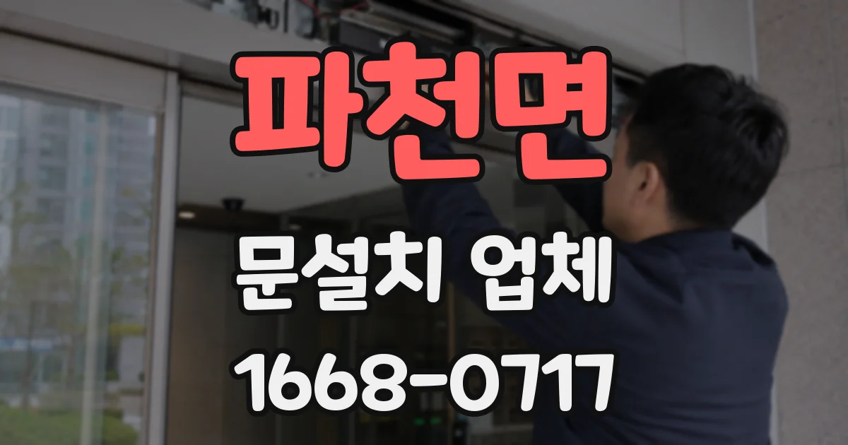 파천면 문설치 업체