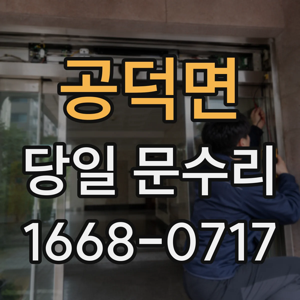 공덕면 당일 문수리