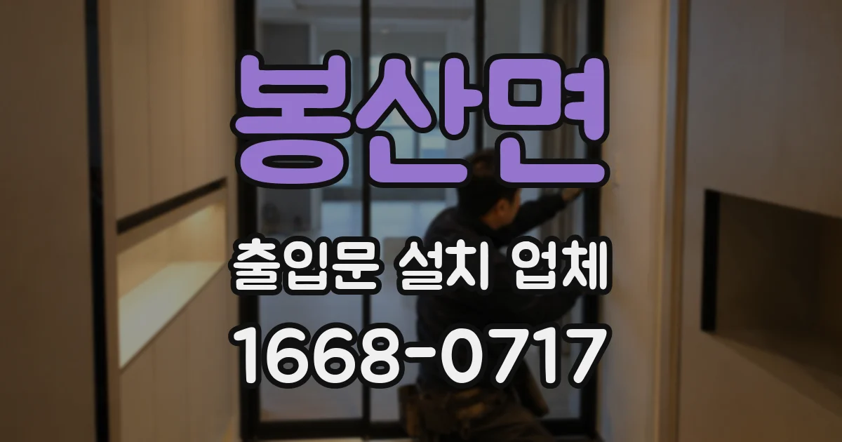 봉산면 출입문 설치 업체