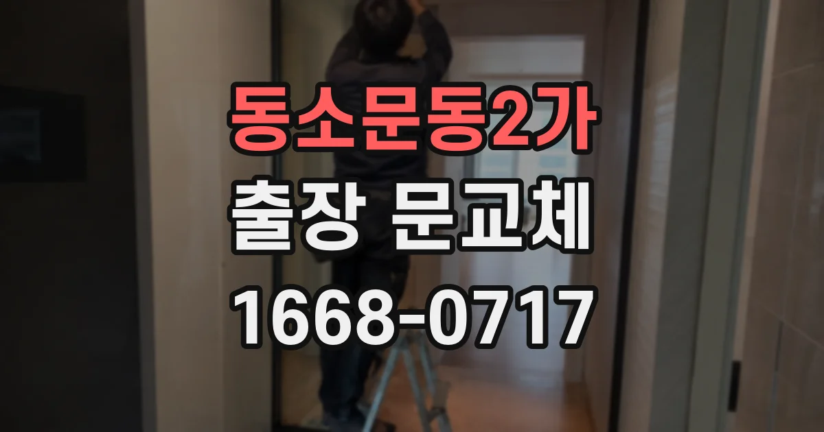 동소문동2가 출장 문교체