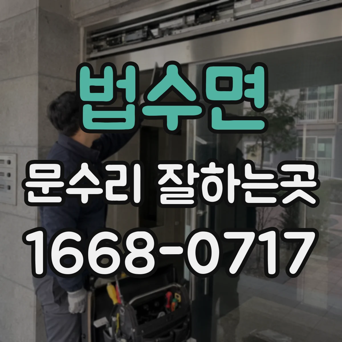 법수면 문수리 잘하는곳