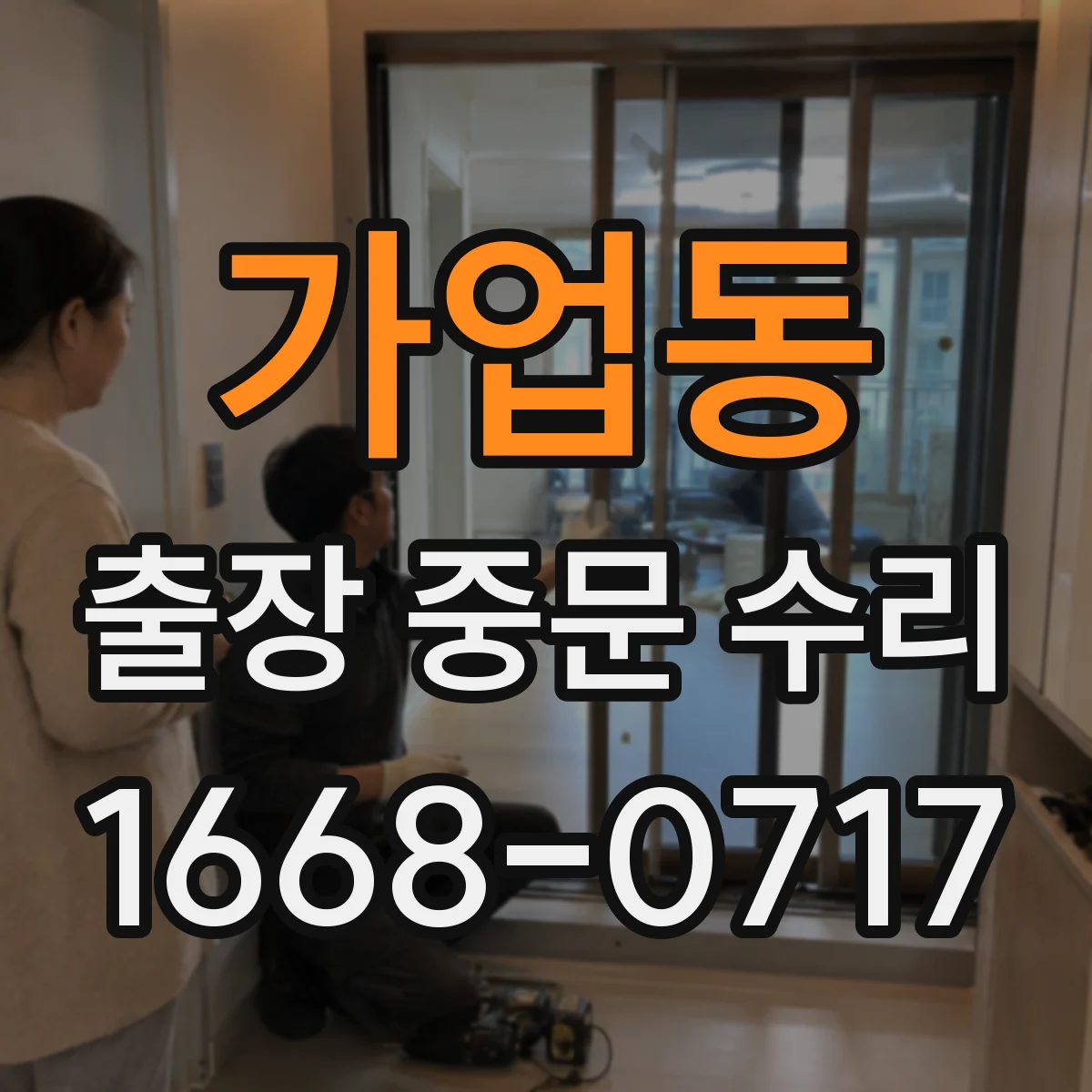 가업동 출장 중문 수리