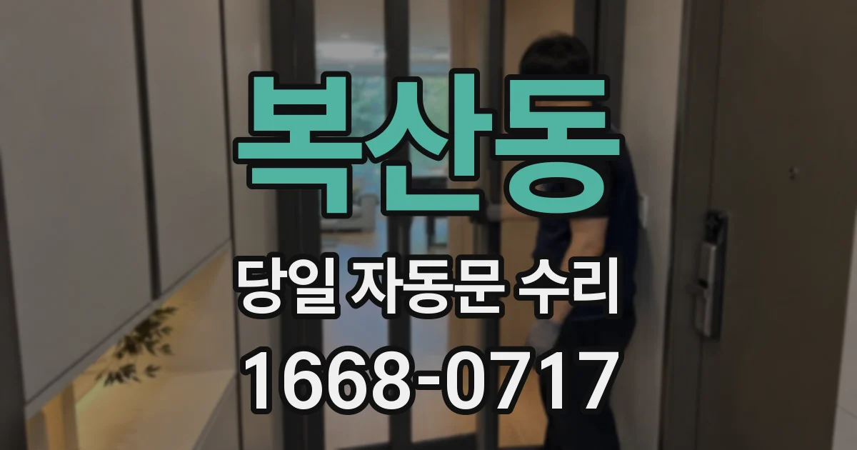 복산동 당일 자동문 수리