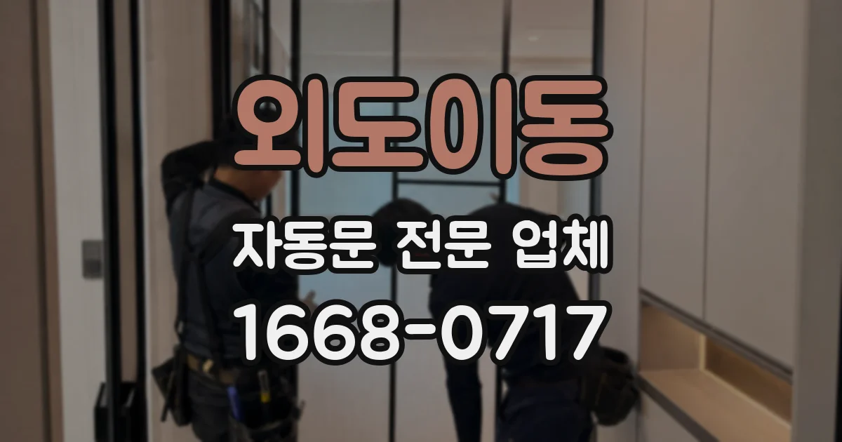 외도이동 자동문 전문 업체