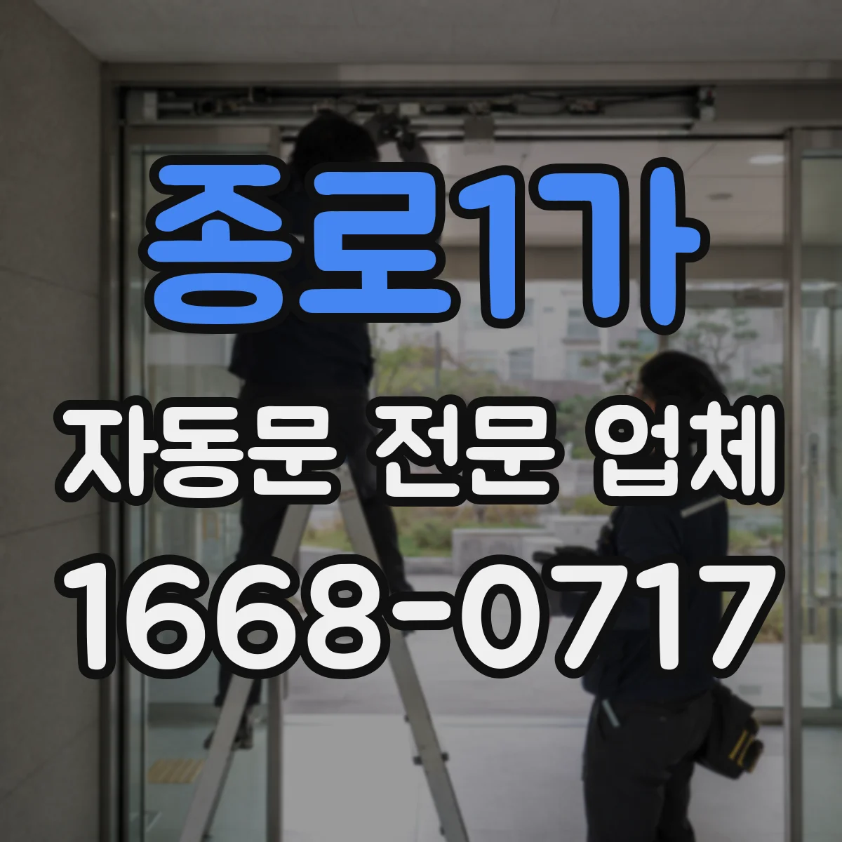 종로1가 자동문 전문 업체