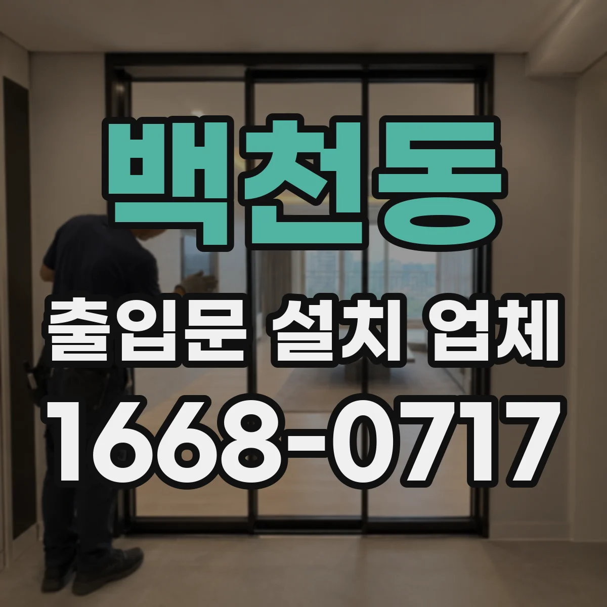 백천동 출입문 설치 업체