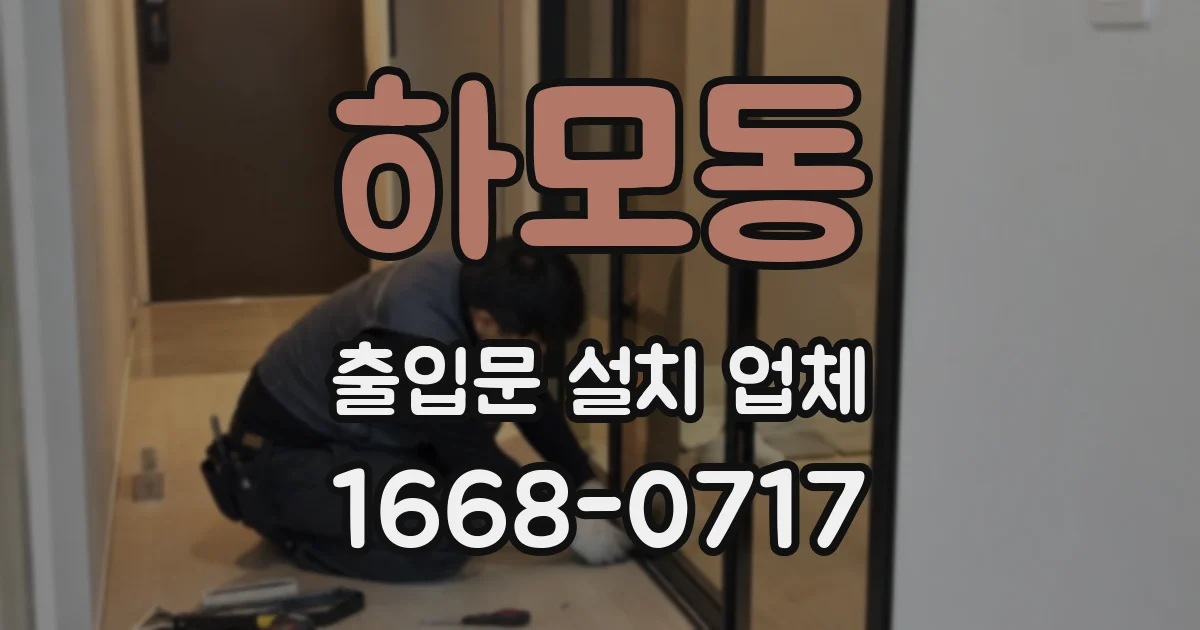 하모동 출입문 설치 업체