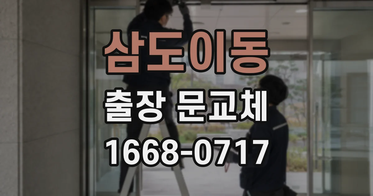 삼도이동 출장 문교체