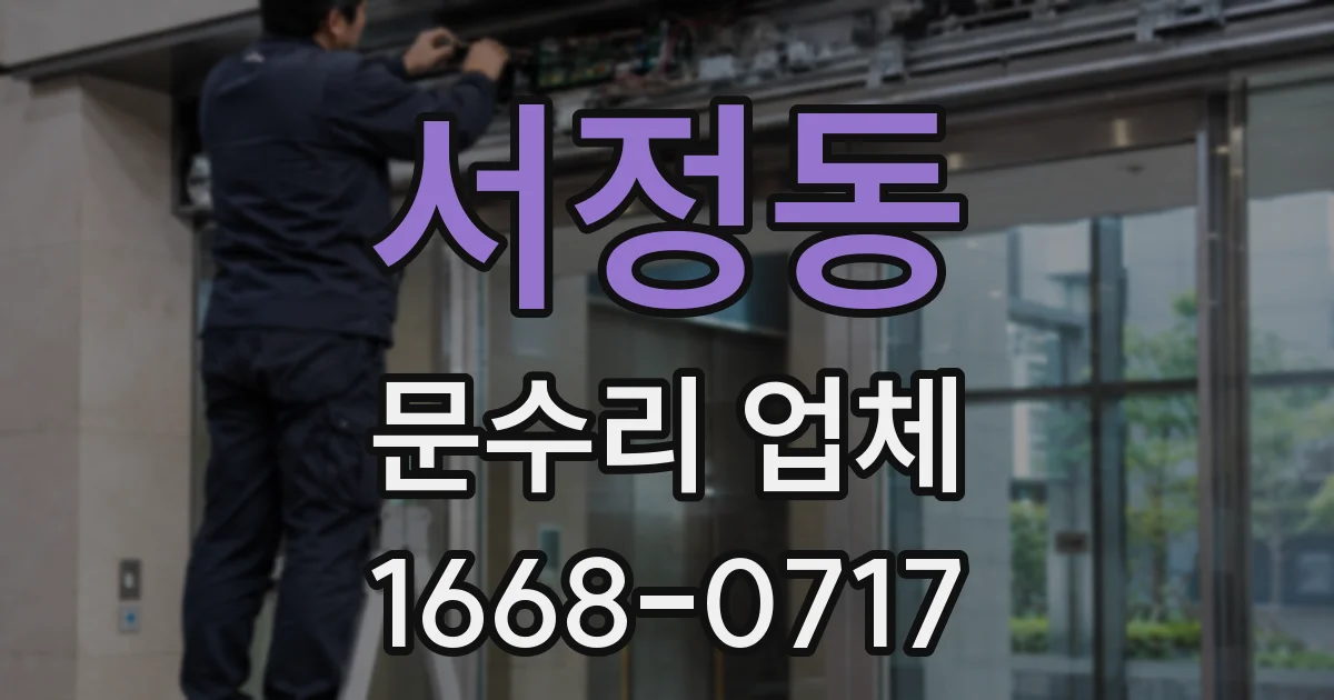 서정동 문수리 업체